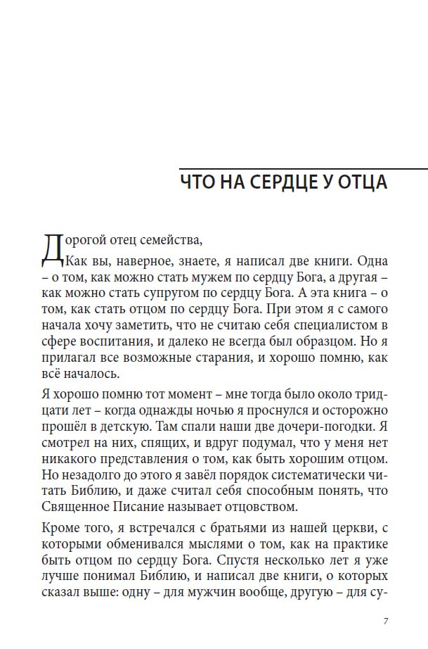 Уценка! ОТЕЦ ПО СЕРДЦУ БОЖЬЕМУ. Что ожидают твои дети от тебя. Джим Джордж