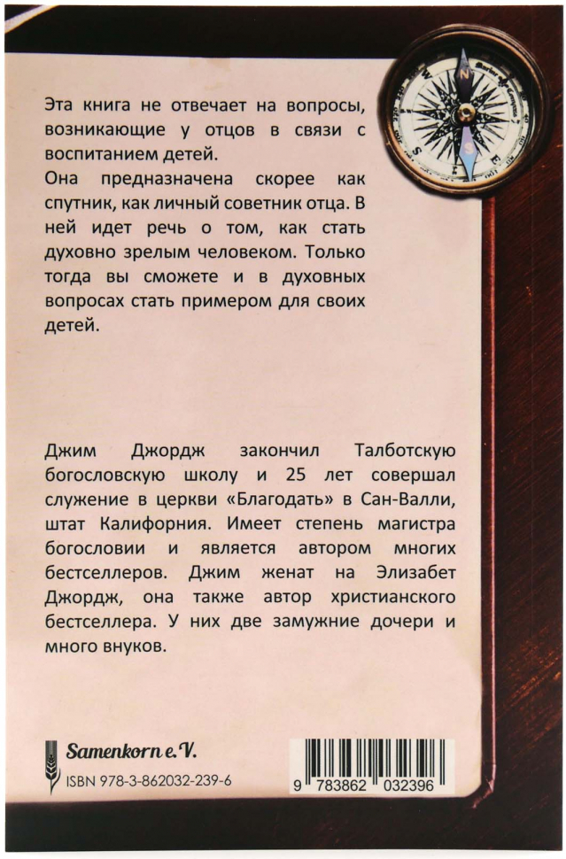 Уценка! ОТЕЦ ПО СЕРДЦУ БОЖЬЕМУ. Что ожидают твои дети от тебя. Джим Джордж