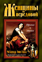 Уценка! ЖЕНЩИНЫ НА ПЕРЕДОВОЙ. Призыв к отваге. Мелхола Энн Голл