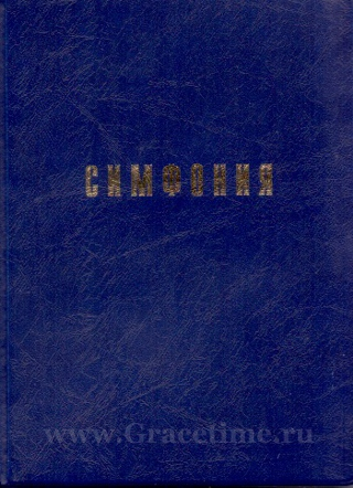 Уценка! СИМФОНИЯ ПОЛНАЯ МАЛОГО ФОРМАТА. Проханов И.С. (цвет бордо)