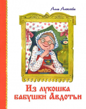 Уценка! ИЗ ЛУКОШКА БАБУШКИ АВДОТЬИ. Алла Алексеевна