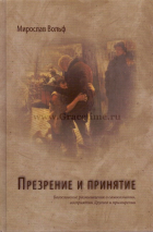 Уценка! ПРЕЗРЕНИЕ И ПРИНЯТИЕ. Богословские размышления о самосознании, восприятии Другого и примирения. Мирослав Вольф