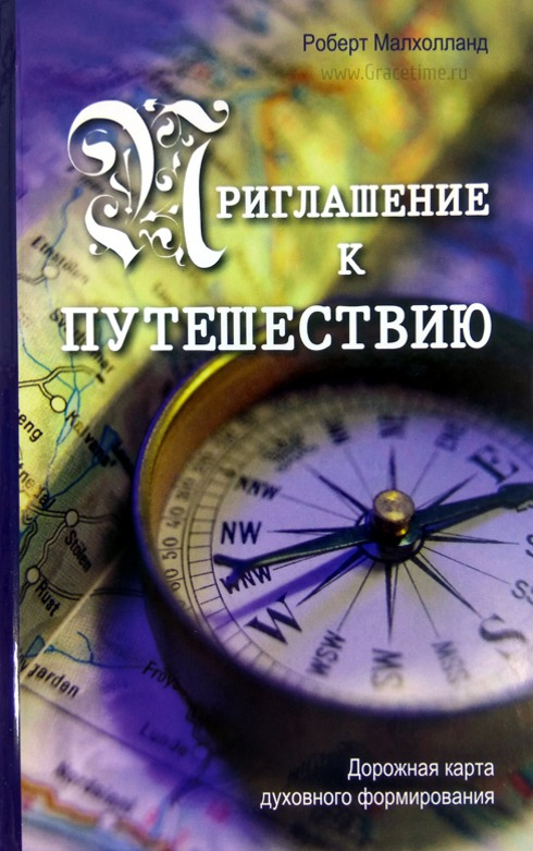 Уценка! ПРИГЛАШЕНИЕ К ПУТЕШЕСТВИЮ. Дорожная карта духовного формирования. Роберт Малхолланд