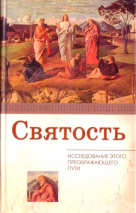 Уценка! СВЯТОСТЬ. Исследование этого преображающего пути. Р. Дэйви