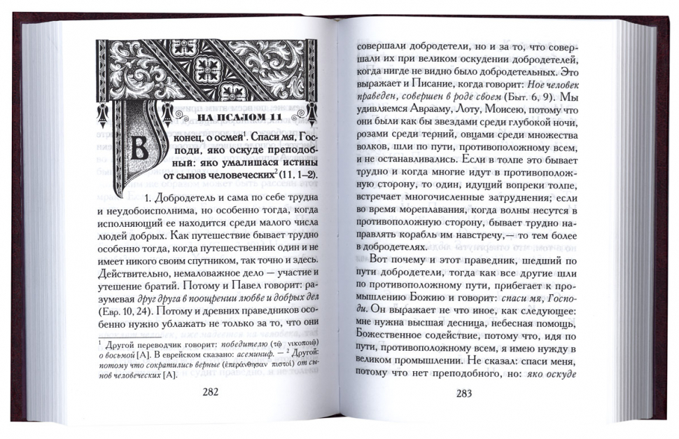 Уценка! БЕСЕДЫ НА ПСАЛМЫ ДАВИДА. Иоанн Златоуст /в 2-х томах/