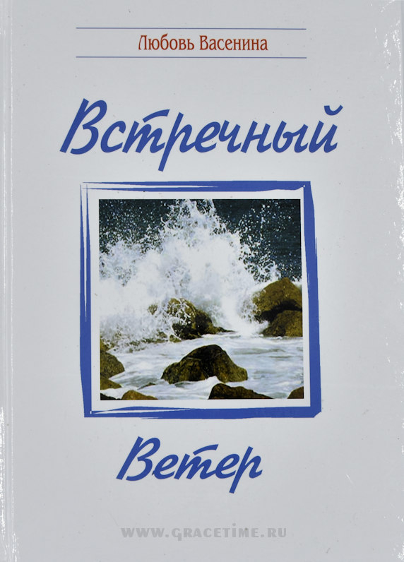 Уценка! ВСТРЕЧНЫЙ ВЕТЕР. Сборник стихов. Любовь Васенина