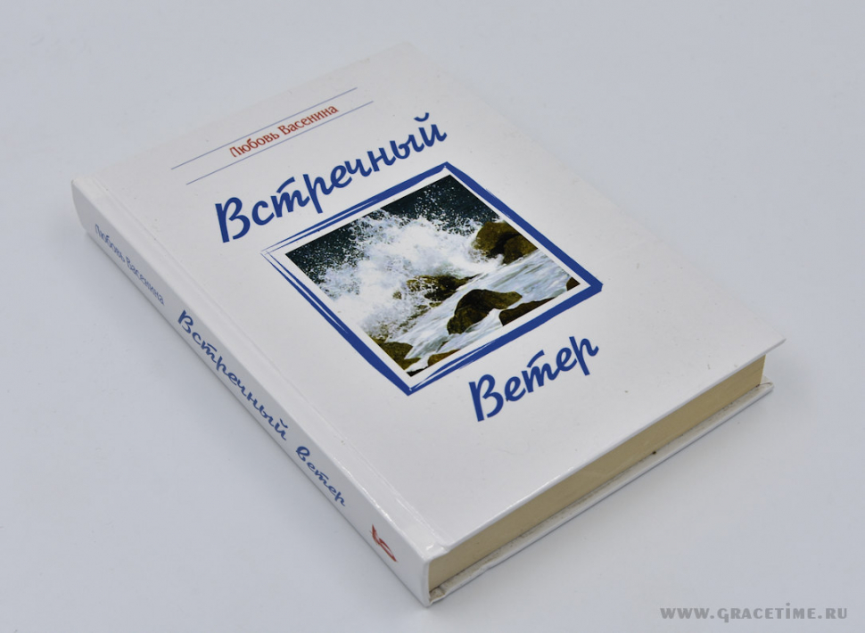 Уценка! ВСТРЕЧНЫЙ ВЕТЕР. Сборник стихов. Любовь Васенина