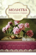 Открытка одинарная 10x15: Молитва Оптинских старцев