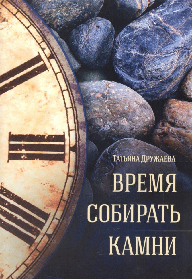 ВРЕМЯ СОБИРАТЬ КАМНИ. Татьяна Дружаева