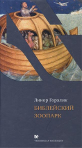 Уценка! БИБЛЕЙСКИЙ ЗООПАРК. Линор Горалик