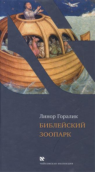 Уценка! БИБЛЕЙСКИЙ ЗООПАРК. Линор Горалик