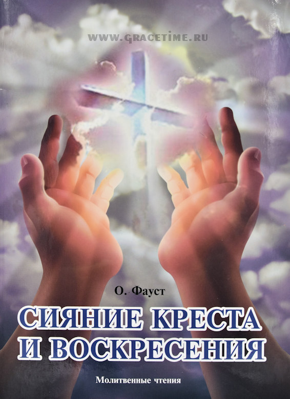 Уценка! СИЯНИЕ КРЕСТА И ВОСКРЕСЕНИЯ. Молитвенные чтения. О. Фауст