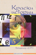 КРАСКИ ИСТОРИИ. Вальдемар Цорн