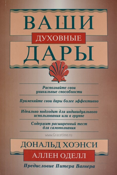 ВАШИ ДУХОВНЫЕ ДАРЫ. Распознайте свои уникальные способности. Дональд Хоэнси