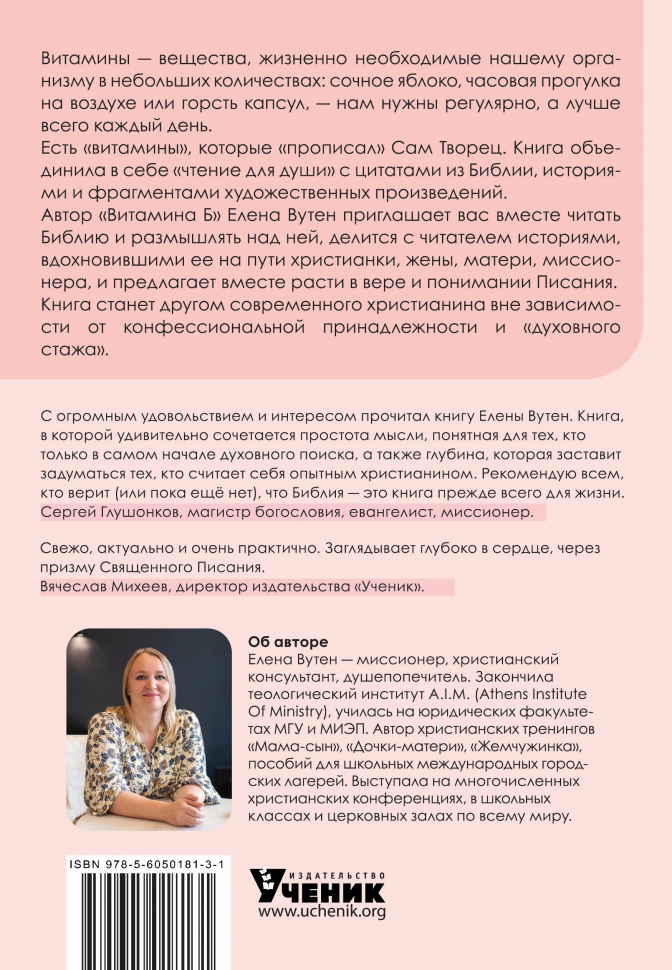 ВИТАМИН Б. Принимать каждый день. Елена Вутен