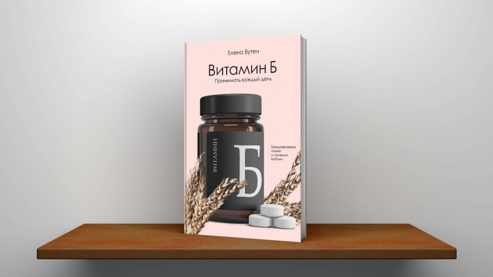 ВИТАМИН Б. Принимать каждый день. Елена Вутен