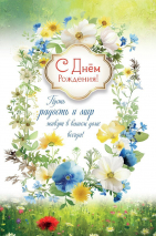 Открытка одинарная 10x15: С Днем рождения!