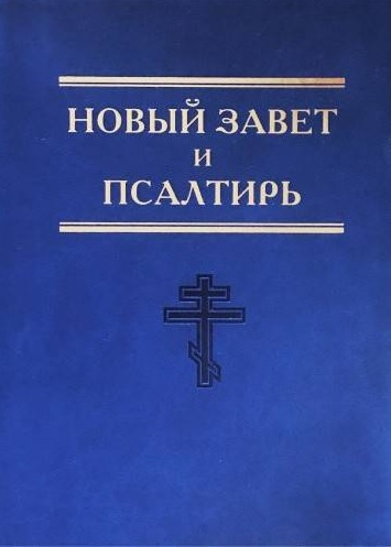 НОВЫЙ ЗАВЕТ И ПСАЛТИРЬ. Синий цвет. Большой формат, крупный шрифт, термовинил, улучшеная бумага, цветные карты, закладка /250х180/