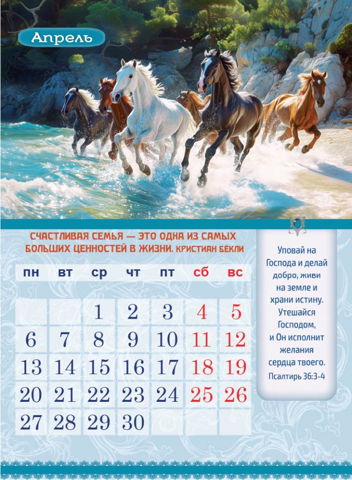 Перекидной календарь 2026: Календарь семейного счастья /350х250/