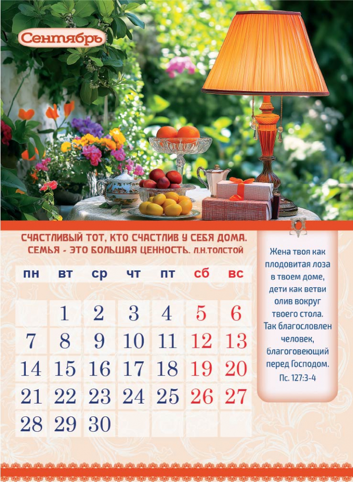Перекидной календарь 2026: Календарь семейного счастья /350х250/