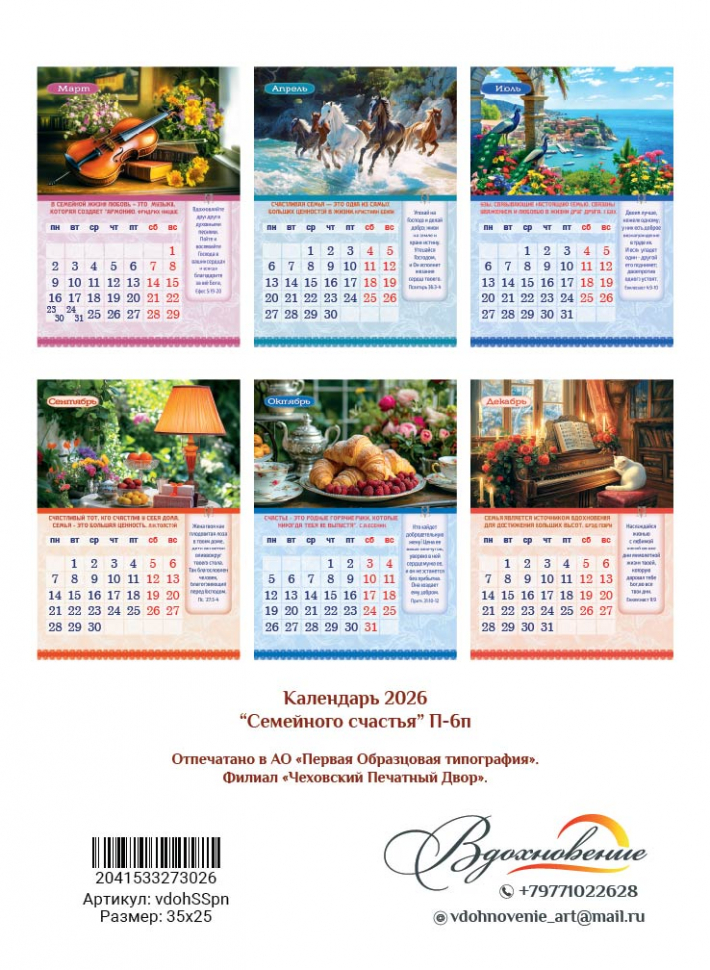 Перекидной календарь 2026: Календарь семейного счастья /350х250/