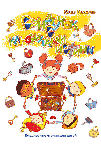 СУНДУЧОК С КЛЮЧИКАМИ ИСТИНЫ. Ежедневные чтения для малышей. Юлия Назарян