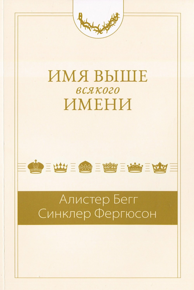 ИМЯ ВЫШЕ ВСЯКОГО ИМЕНИ. Алистер Бегг и Синклер Ферюсон
