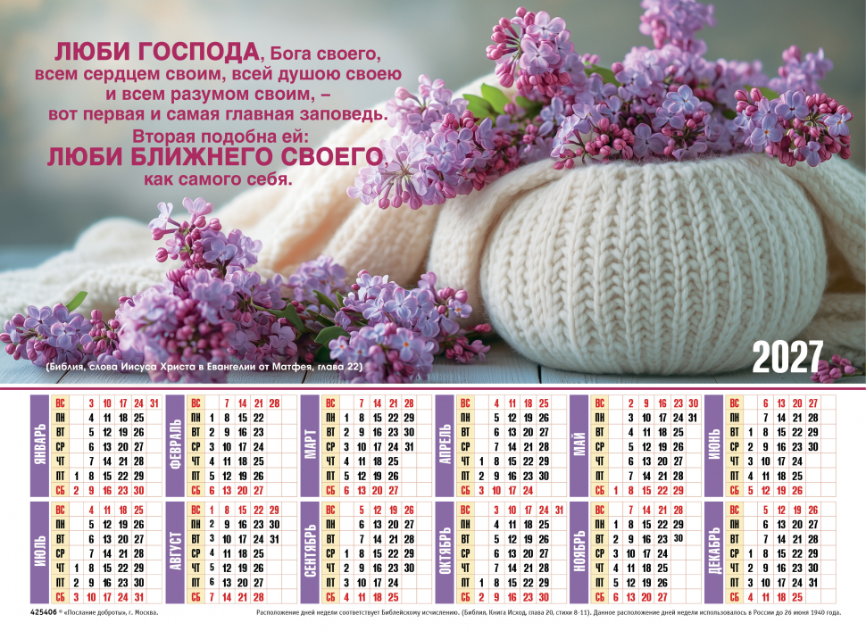 Листовой календарь 2027: Люби Господа, Бога своего /формат А4/