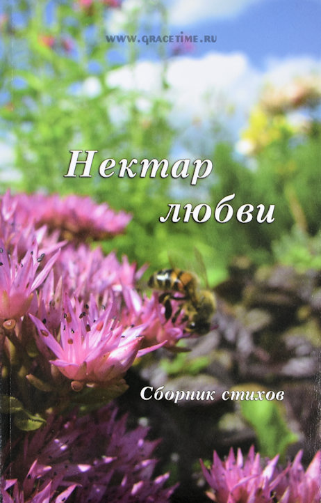 НЕКТАР ЛЮБВИ. Сборник стихов. В.С. Немцев, Е.В. Сахарук