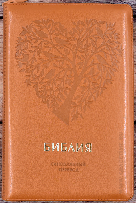 БИБЛИЯ 067 ZTI Светло-коричневый, сердце, дерево, пралел. места, золотой срез, индексы, молния, закладка /150х230/