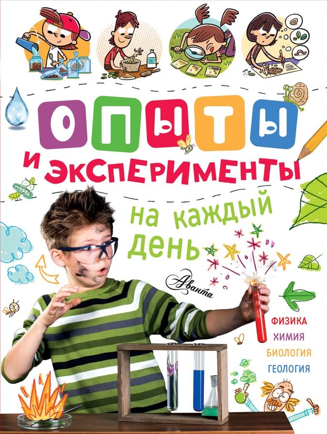 ОПЫТЫ И ЭКСПЕРИМЕНТЫ НА КАЖДЫЙ ДЕНЬ