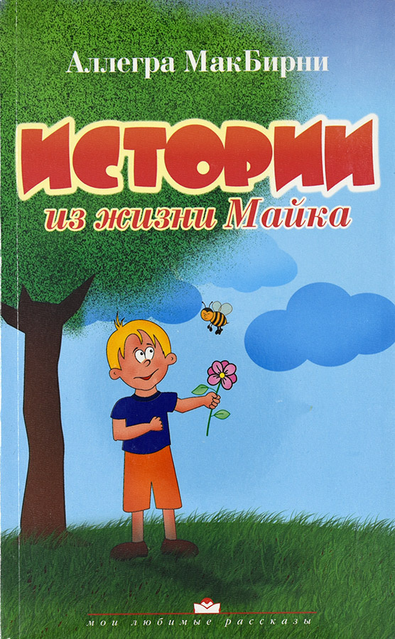 ИСТОРИИ ИЗ ЖИЗНИ МАЙКА. Аллегра МакБирни