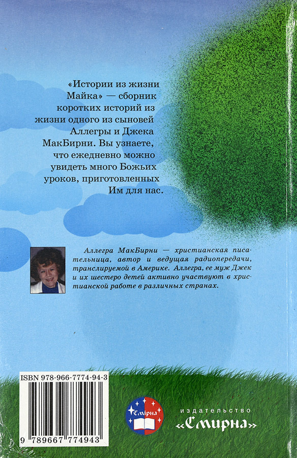 ИСТОРИИ ИЗ ЖИЗНИ МАЙКА. Аллегра МакБирни