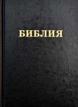 Уценка! БИБЛИЯ ЦЕРКОВНАЯ. Большой формат
