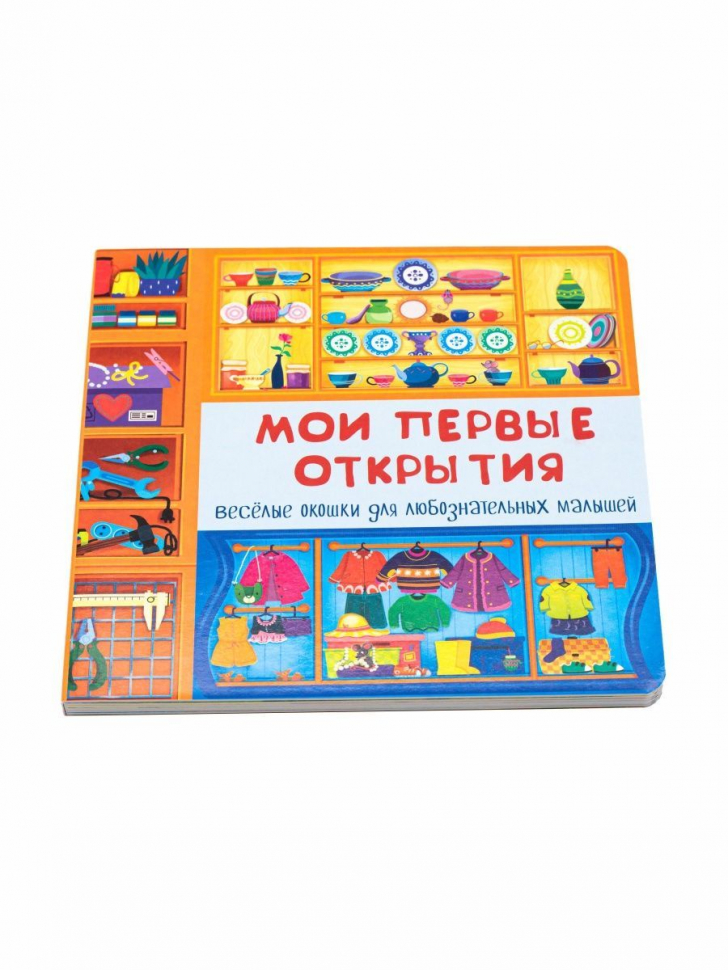 МОИ ПЕРВЫЕ ОТКРЫТИЯ. Веселые окошки для любознательных малышей