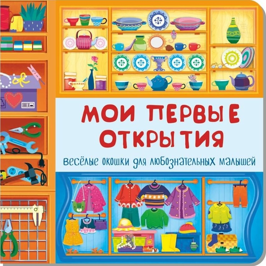 МОИ ПЕРВЫЕ ОТКРЫТИЯ. Веселые окошки для любознательных малышей