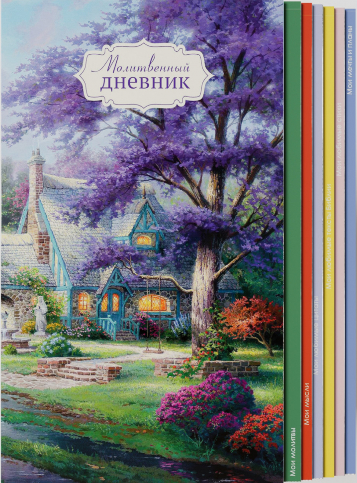 Молитвенный дневник &quot;ДОМ МЕЧТЫ&quot;