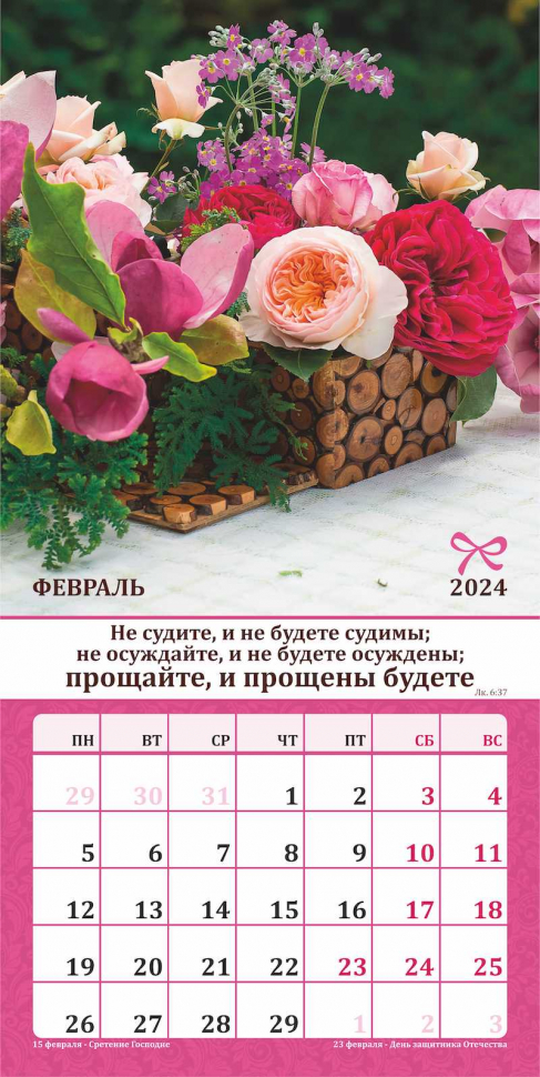 Уценка! Перекидной календарь 2024: Любима, избрана, хранима (женский)