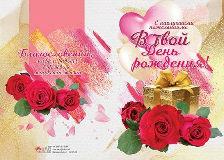 Открытка двойная с разворотом 17x24: В твой день рождения! с наилучшими пожеланиями... Благословений, мира и радости /БРБ-008/