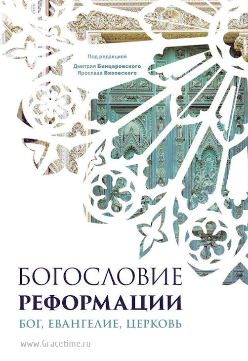 Уценка! БОГОСЛОВИЕ РЕФОРМАЦИИ: Бог, Евангелие, Церковь. Под ред. Дмитрия Бинцаровского и Ярослава Вязовского