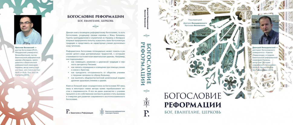 Уценка! БОГОСЛОВИЕ РЕФОРМАЦИИ: Бог, Евангелие, Церковь. Под ред. Дмитрия Бинцаровского и Ярослава Вязовского
