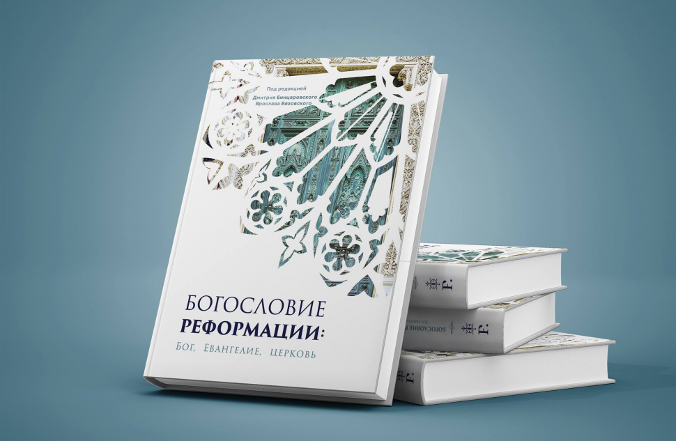 Уценка! БОГОСЛОВИЕ РЕФОРМАЦИИ: Бог, Евангелие, Церковь. Под ред. Дмитрия Бинцаровского и Ярослава Вязовского