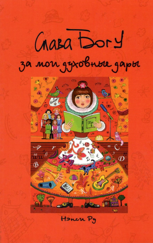 Уценка! СЛАВА БОГУ ЗА МОИ ДУХОВНЫЕ ДАРЫ! Нэнси Ру