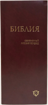 Уценка! БИБЛИЯ 041 Y Бордовая. Современный русский перевод /85х185/