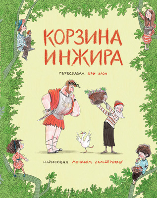 Уценка! КОРЗИНА ИНЖИРА. Ори Элон