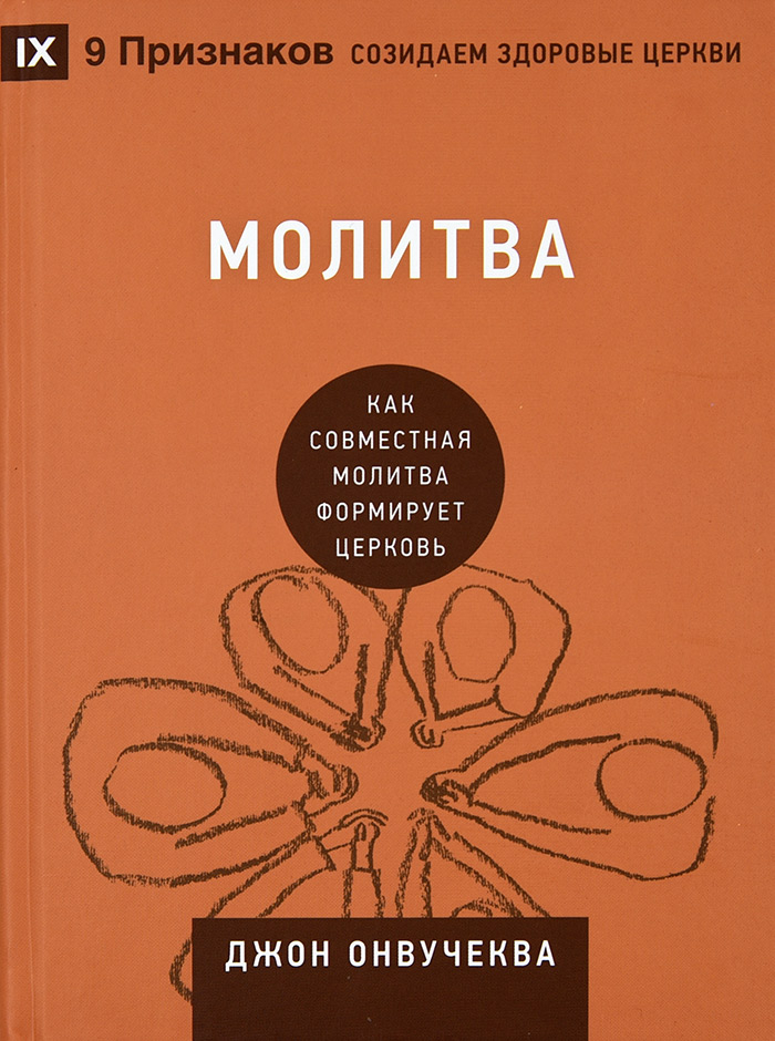 Уценка! МОЛИТВА. Как совместная молитва формирует церковь. Джон Онвучеква /СЕРИЯ Созидаем здоровые церкви/