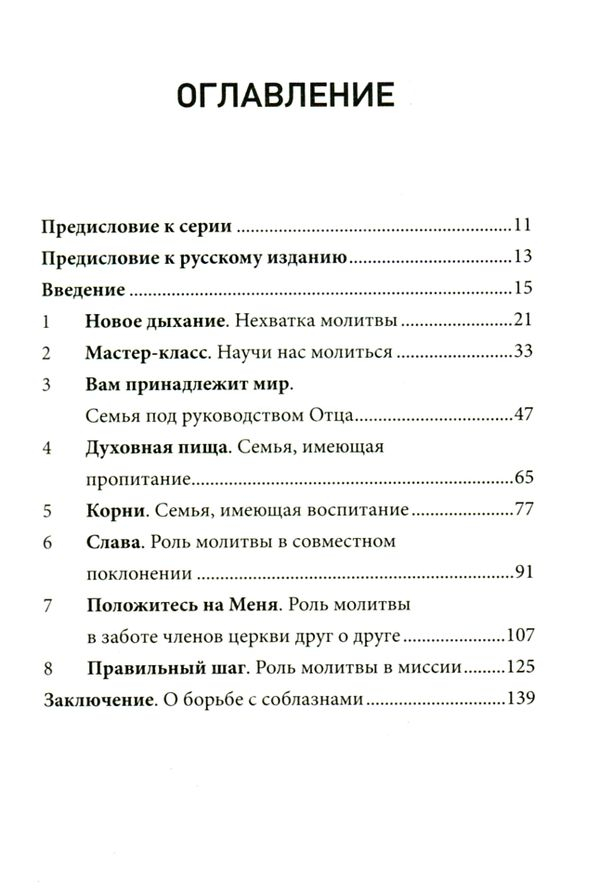 Уценка! МОЛИТВА. Как совместная молитва формирует церковь. Джон Онвучеква /СЕРИЯ Созидаем здоровые церкви/