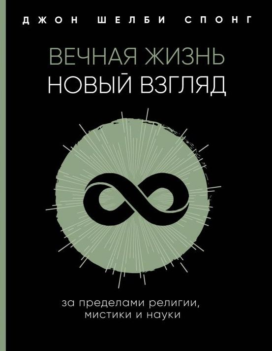 Уценка! ВЕЧНАЯ ЖИЗНЬ: Новый взгляд. За пределами религии, мистики и науки. Джон Спонг
