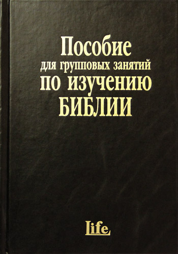 Уценка! ПОСОБИЕ ДЛЯ ГРУППОВЫХ ЗАНЯТИЙ ПО ИЗУЧЕНИЮ БИБЛИИ