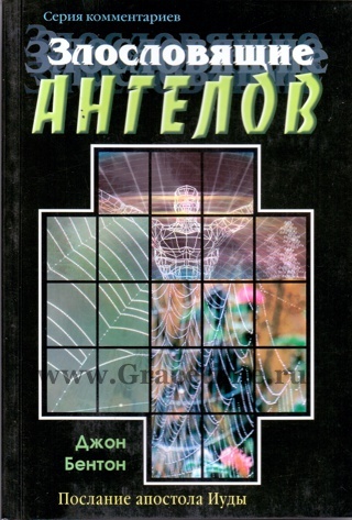 ЗЛОСЛОВЯЩИЕ АНГЕЛОВ. Послание Иуды. Джон Бентон